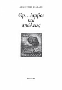 Θρ...ίαμβοι και απώλειες