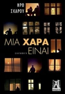 Μια χαρά είναι
