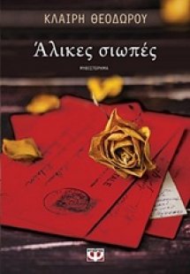 Άλικες σιωπές