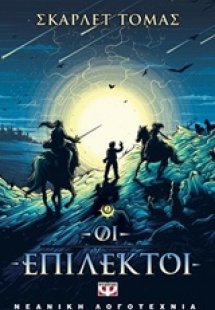 Οι επίλεκτοι: Η τριλογία του μεγάλου σεισμού