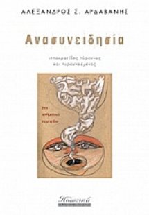 Ανασυνειδησία