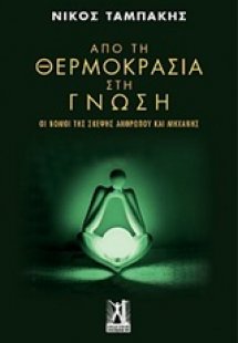 Από τη θερμοκρασία στη γνώση