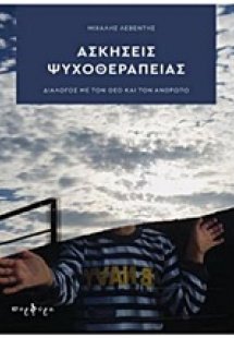 Ασκήσεις ψυχοθεραπείας