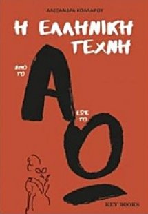 Η ελληνική τέχνη από το Α έως το Ω