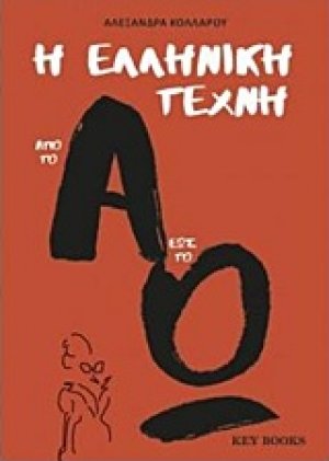 Η ελληνική τέχνη από το Α έως το Ω