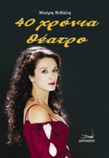 40 χρόνια θέατρο