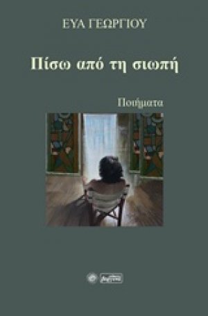 Πίσω από τη σιωπή