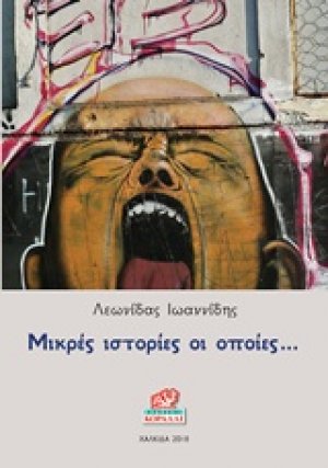 Μικρές ιστοριές οι οποίες...