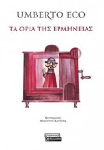 Τα όρια της ερμηνείας