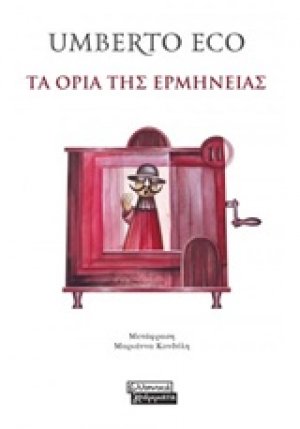 Τα όρια της ερμηνείας