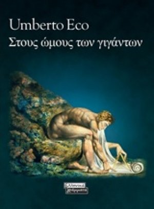 Στους ώμους των γιγάντων