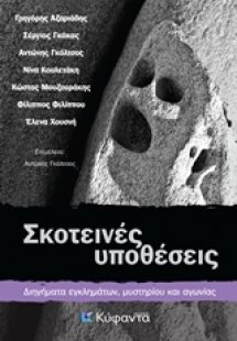 Σκοτεινές υποθέσεις