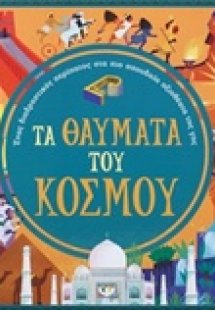 Τα θαύματα του κόσμου