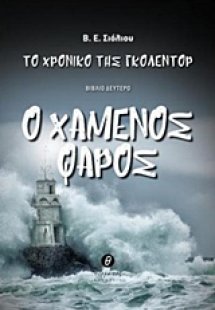 Το χρονικό του Γκόλεντορ: Ο χαμένος φάρος