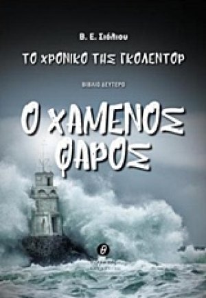 Το χρονικό του Γκόλεντορ: Ο χαμένος φάρος