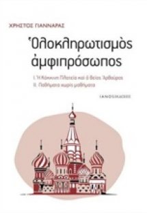 Ολοκληρωτισμός αμφιπρόσωπος