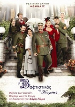 Ο βαφτιστικός της κυρίας