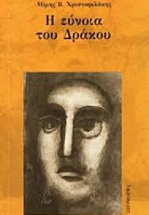 Η εύνοια του δράκου