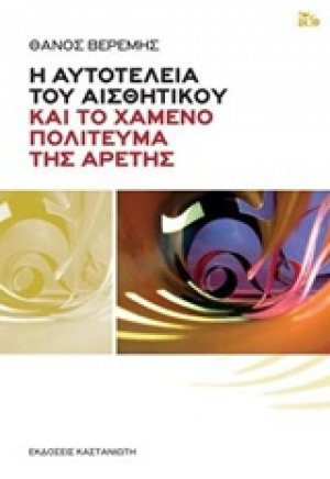 Η αυτοτέλεια του αισθητικού και το χαμένο πολίτευμα της αρετής