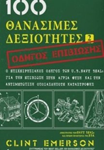 100 θανάσιμες δεξιότητες 2