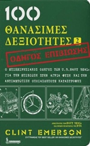 100 θανάσιμες δεξιότητες 2
