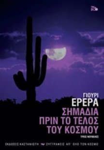 Σημάδια πριν το τέλος του κόσμου