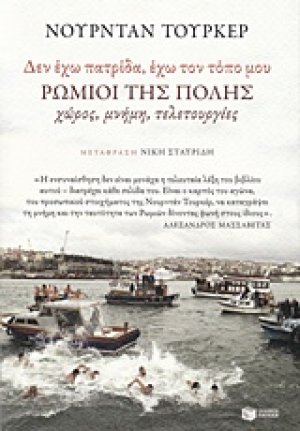 "Δεν έχω πατρίδα, έχω τον τόπο μου": Ρωμιοί της Πόλης
