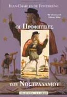 Οι προφητείες του Νοστράδαμου