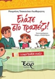 Ελάτε στο τραπέζι!