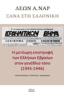 Ξανά στη Σαλονίκη