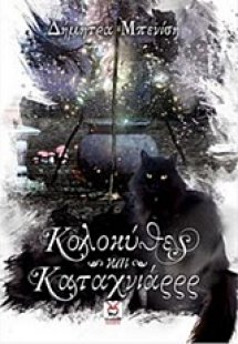 Κολοκύθες και καταχνιάρρρ