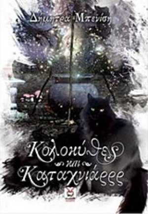 Κολοκύθες και καταχνιάρρρ