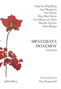 Θραύσματα πολέμου