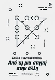 Από τη μια στιγμή στην άλλη