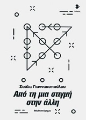 Από τη μια στιγμή στην άλλη
