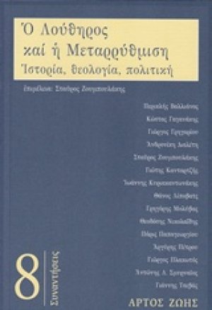 Ο Λούθηρος και η μεταρρύθμιση