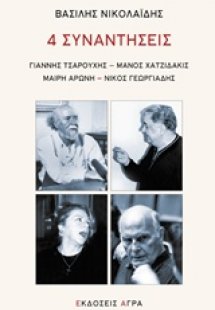 4 συναντήσεις