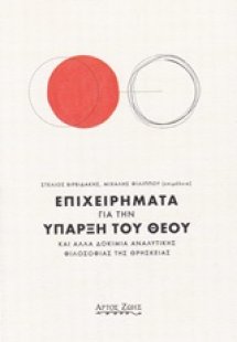 Επιχειρήματα για την ύπαρξη του Θεού