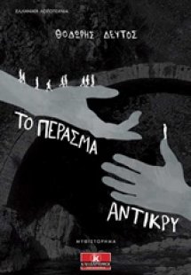 Το πέρασμα αντίκρυ