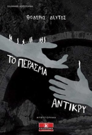Το πέρασμα αντίκρυ
