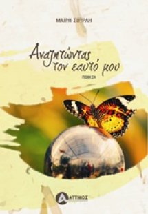 Αναζητώντας τον εαυτό μου