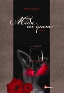 Μέθη του έρωτα