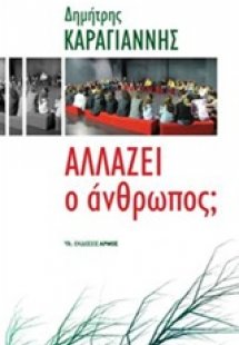 Αλλάζει ο άνθρωπος;
