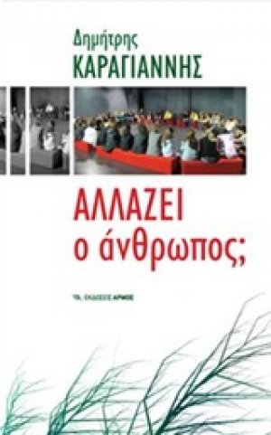 Αλλάζει ο άνθρωπος;
