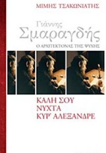 Γιάννης Σμαραγδής, ο αρχιτέκτονας της ψυχής: Καλή σου ν...