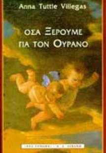 Όσα ξέρουμε για τον ουρανό