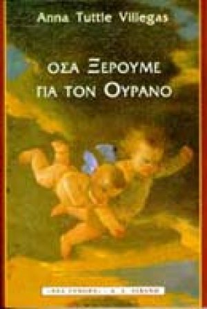 Όσα ξέρουμε για τον ουρανό