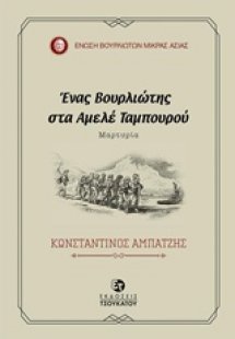 Ένας Βουρλιώτης στα Αμελέ Ταμπουρού