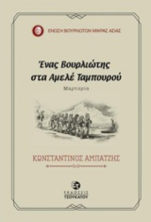 Ένας Βουρλιώτης στα Αμελέ Ταμπουρού