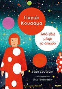 Γιαγιόι Κουσάμα: Από εδώ μέχρι το άπειρο